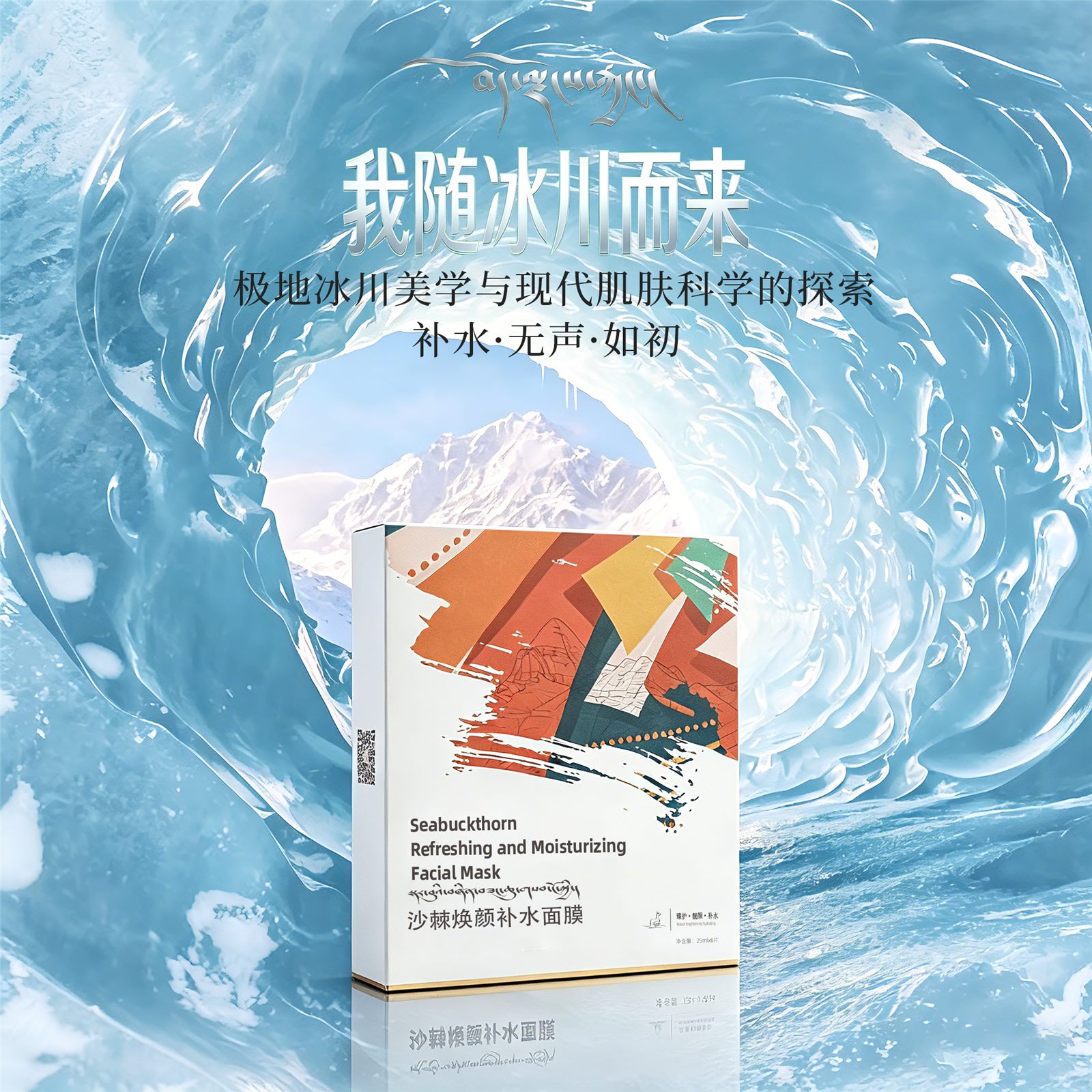 沙棘焕颜补水面膜主视觉
