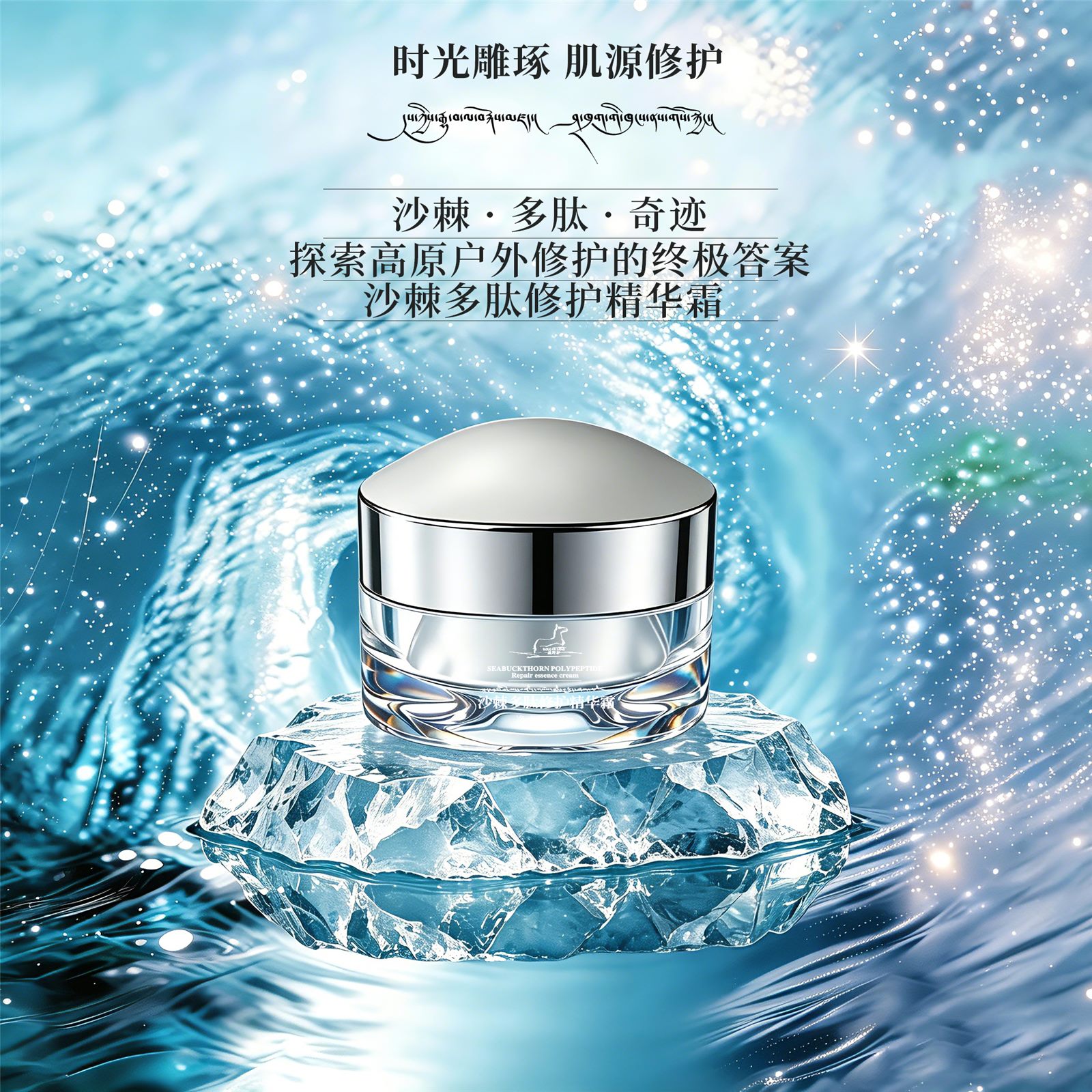 沙棘多肽修护精华霜主图一